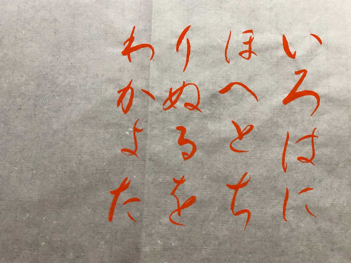 「いろはにほへとちりぬるをわかよた」（2018年12月25日）