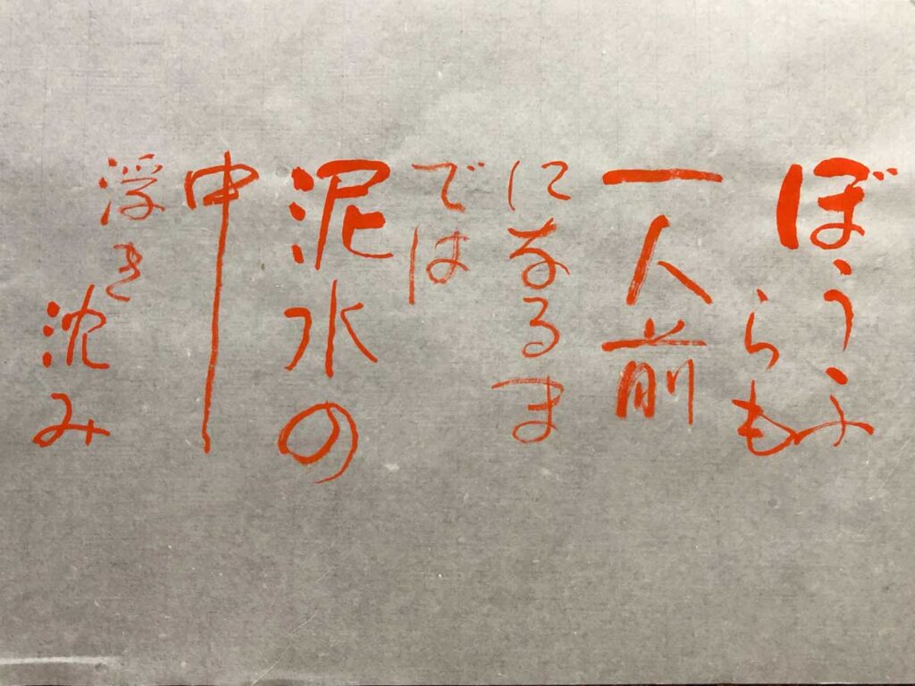 「ぼうふらも一人前になるまでは泥水の中浮き沈み」（2018年12月25日）