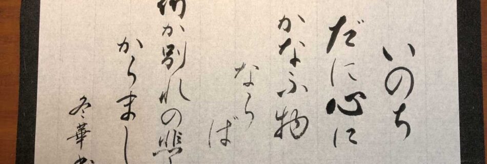 いのちだに心にかなふ物ならば何か別れの悲しからまし（2021年1月7日）