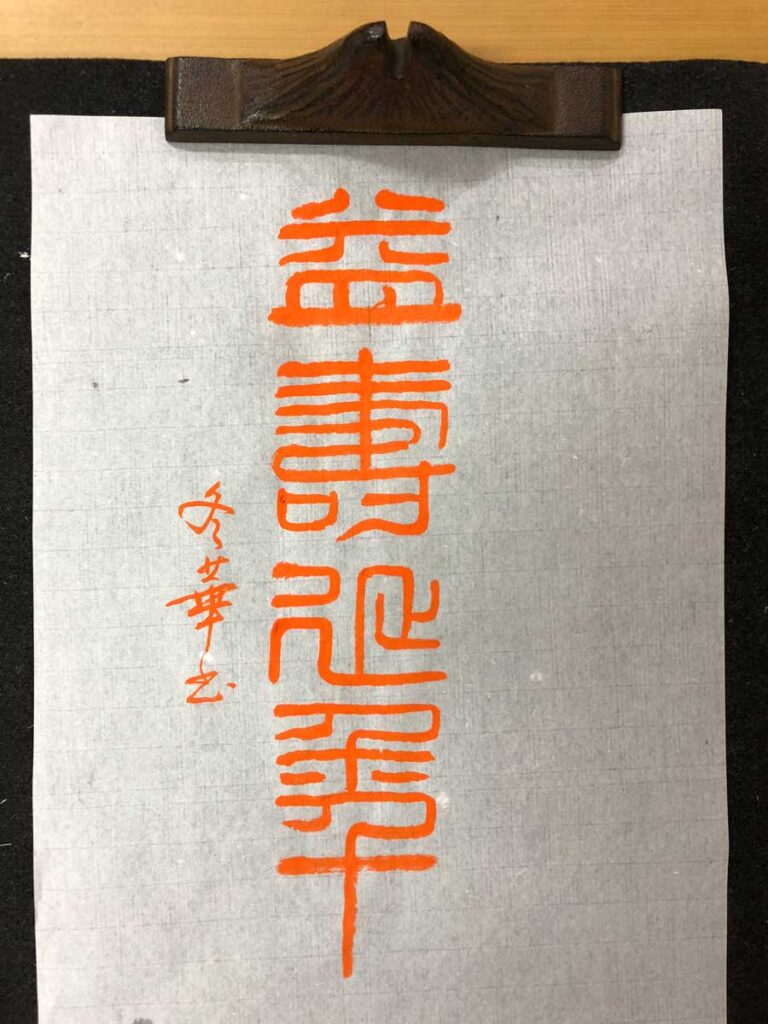 印鑑文字の篆書