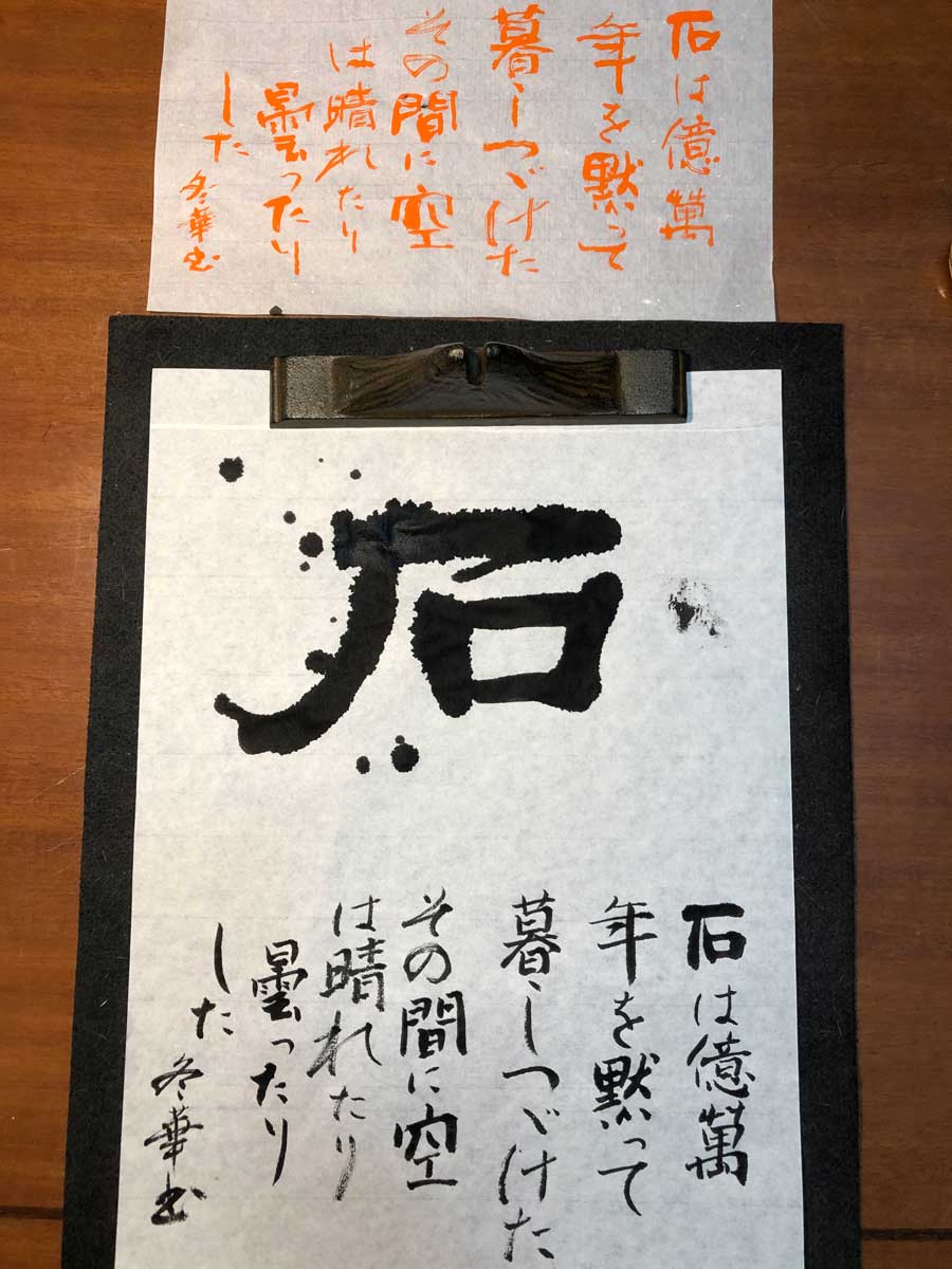 [書道] #13　壺井繁治の「石」