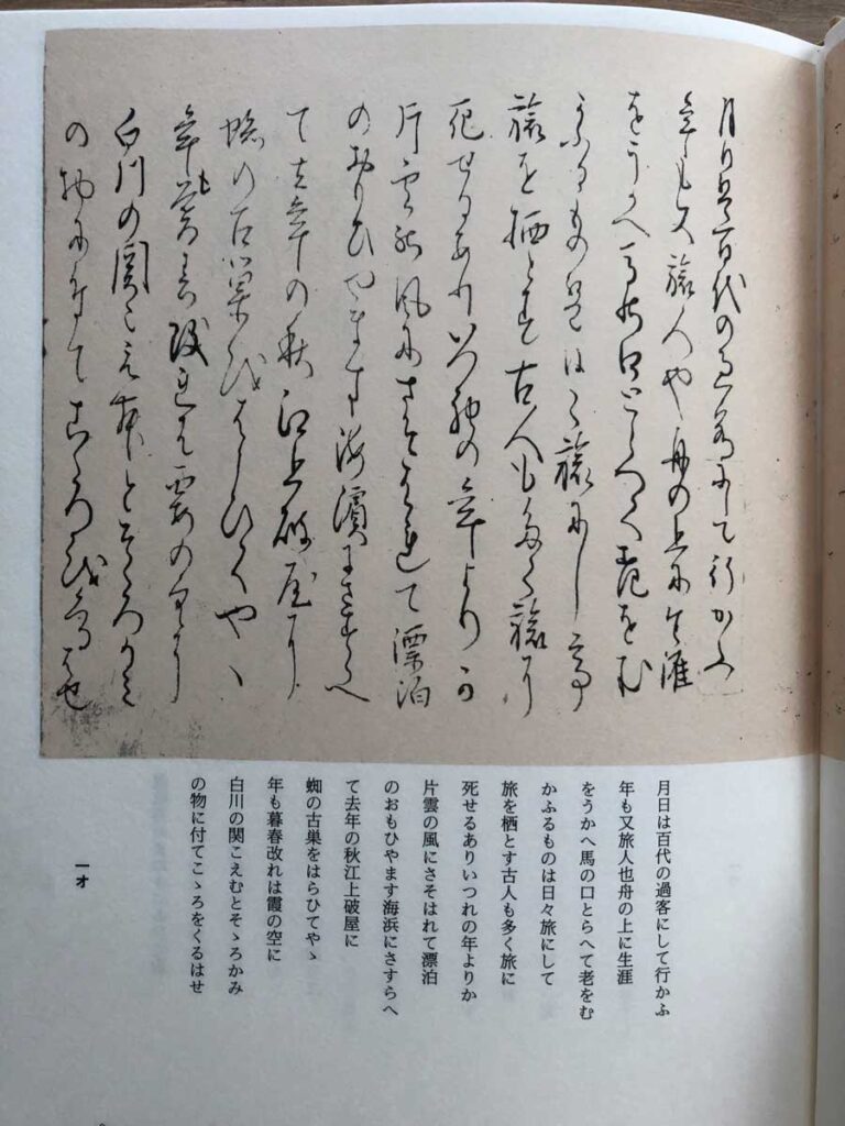 芭蕉の真筆、「奥の細道」の冒頭部分（「芭蕉自筆　奥の細道」より）